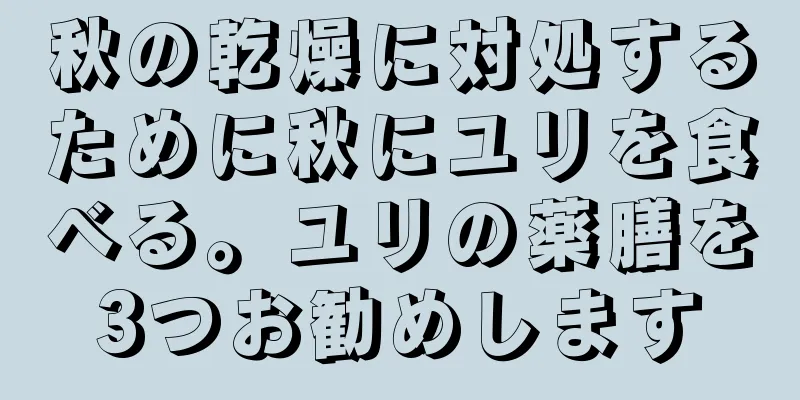 秋の乾燥に対処するために秋にユリを食べる。ユリの薬膳を3つお勧めします