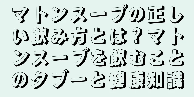 マトンスープの正しい飲み方とは？マトンスープを飲むことのタブーと健康知識