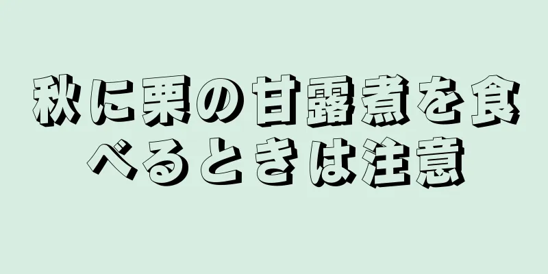 秋に栗の甘露煮を食べるときは注意