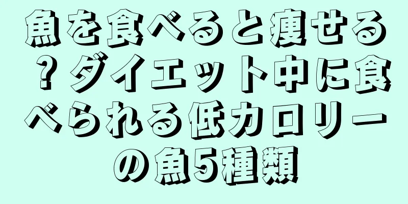魚を食べると痩せる？ダイエット中に食べられる低カロリーの魚5種類
