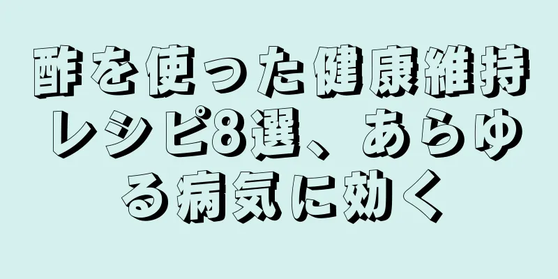 酢を使った健康維持レシピ8選、あらゆる病気に効く