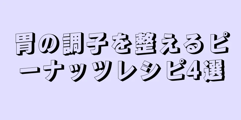 胃の調子を整えるピーナッツレシピ4選