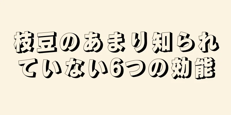 枝豆のあまり知られていない6つの効能