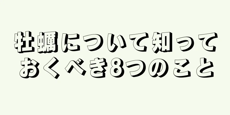 牡蠣について知っておくべき8つのこと