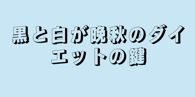 黒と白が晩秋のダイエットの鍵