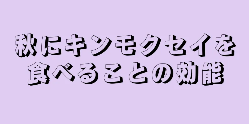 秋にキンモクセイを食べることの効能