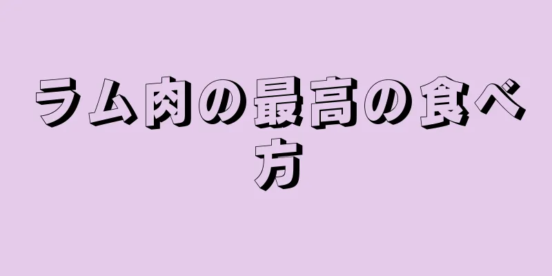 ラム肉の最高の食べ方