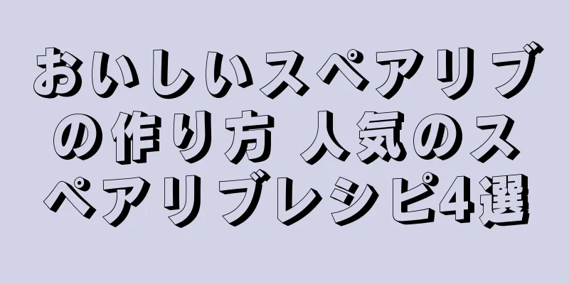 おいしいスペアリブの作り方 人気のスペアリブレシピ4選