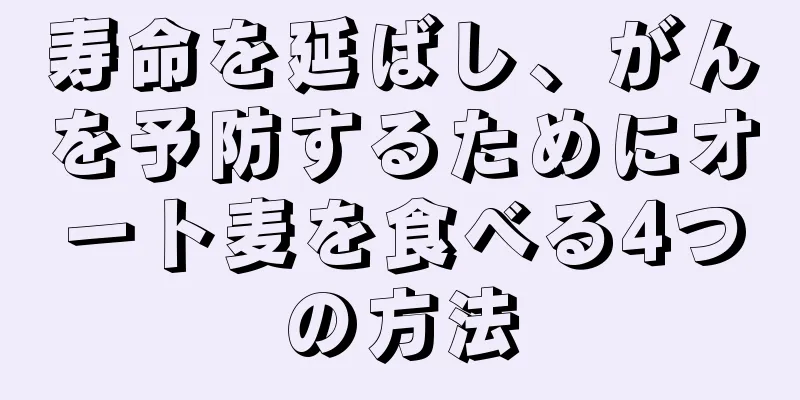 寿命を延ばし、がんを予防するためにオート麦を食べる4つの方法