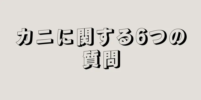 カニに関する6つの質問