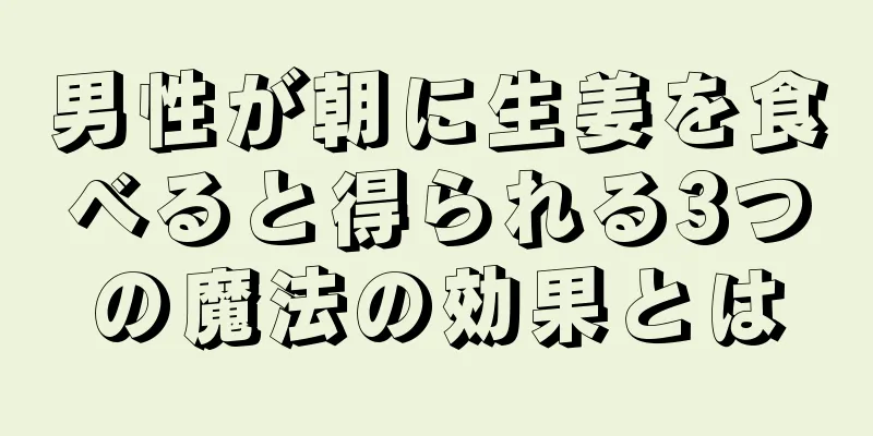 男性が朝に生姜を食べると得られる3つの魔法の効果とは