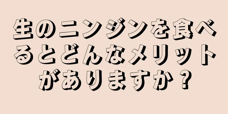 生のニンジンを食べるとどんなメリットがありますか？