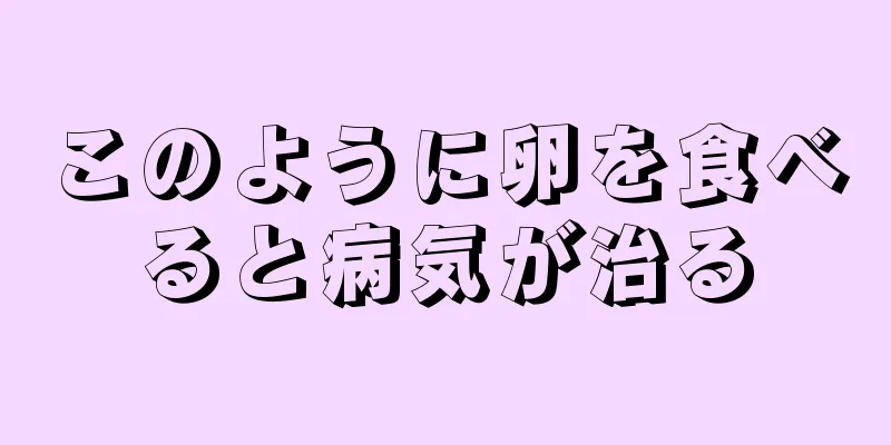 このように卵を食べると病気が治る