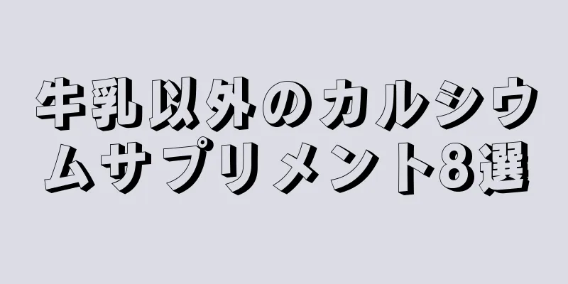 牛乳以外のカルシウムサプリメント8選