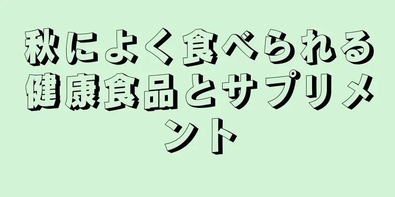 秋によく食べられる健康食品とサプリメント