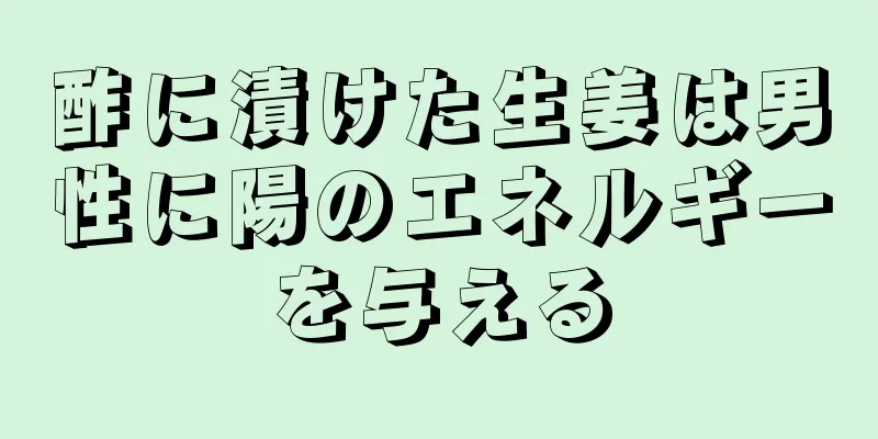 酢に漬けた生姜は男性に陽のエネルギーを与える