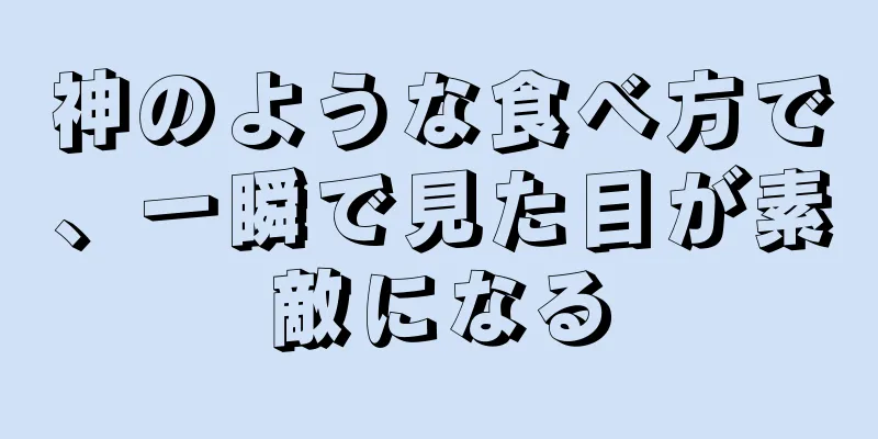 神のような食べ方で、一瞬で見た目が素敵になる