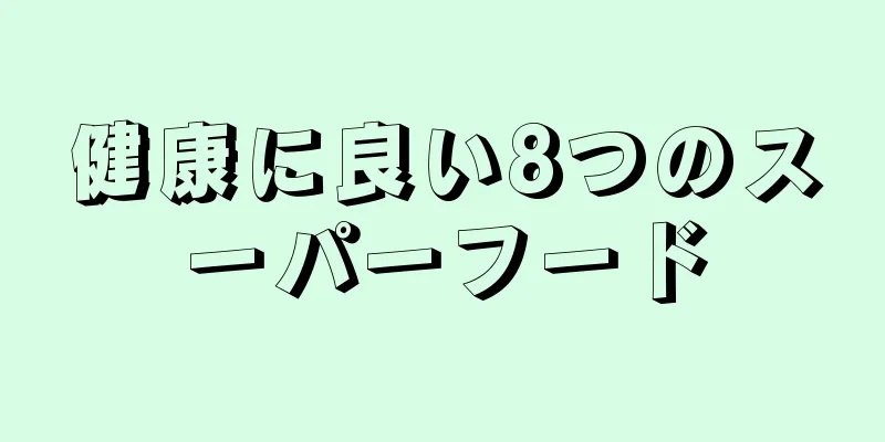 健康に良い8つのスーパーフード