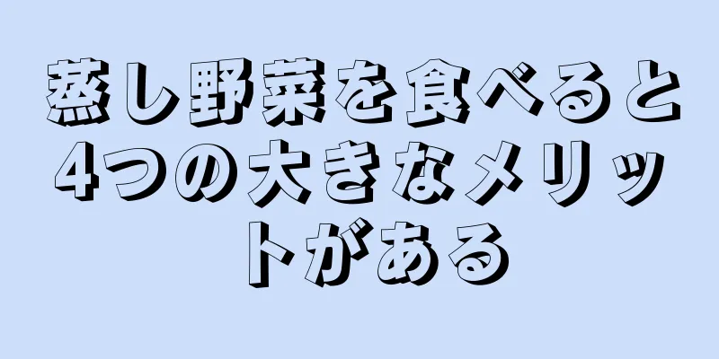 蒸し野菜を食べると4つの大きなメリットがある