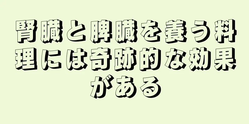 腎臓と脾臓を養う料理には奇跡的な効果がある