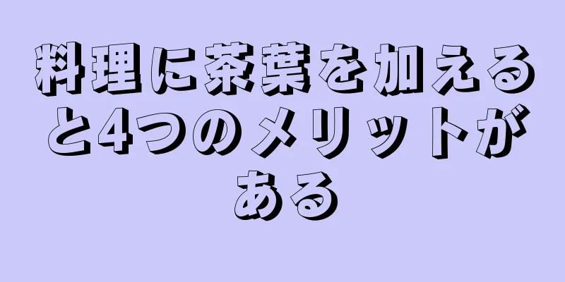 料理に茶葉を加えると4つのメリットがある