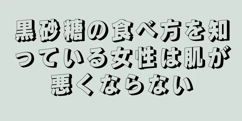 黒砂糖の食べ方を知っている女性は肌が悪くならない