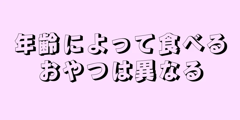 年齢によって食べるおやつは異なる