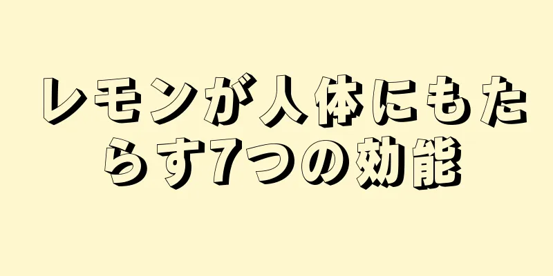 レモンが人体にもたらす7つの効能