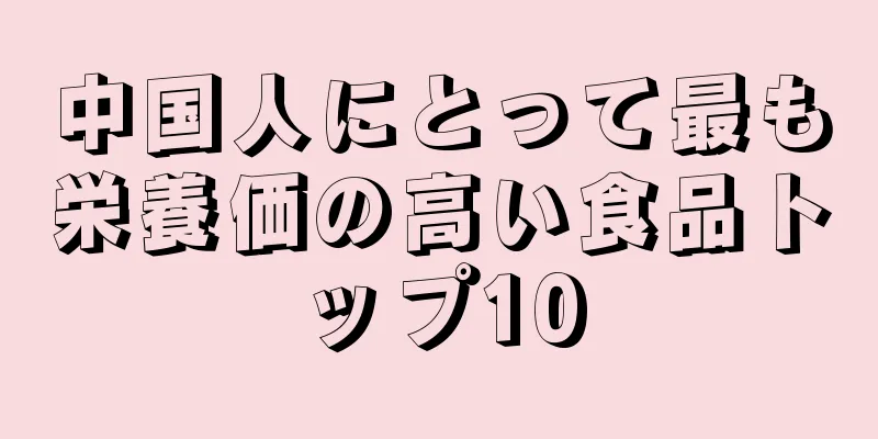 中国人にとって最も栄養価の高い食品トップ10