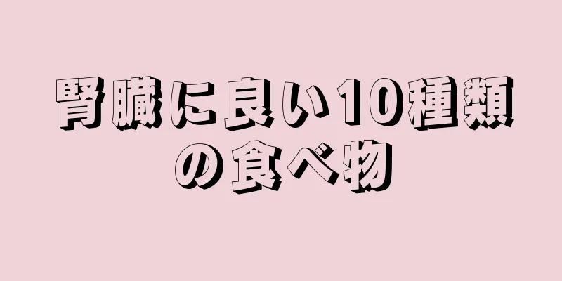 腎臓に良い10種類の食べ物