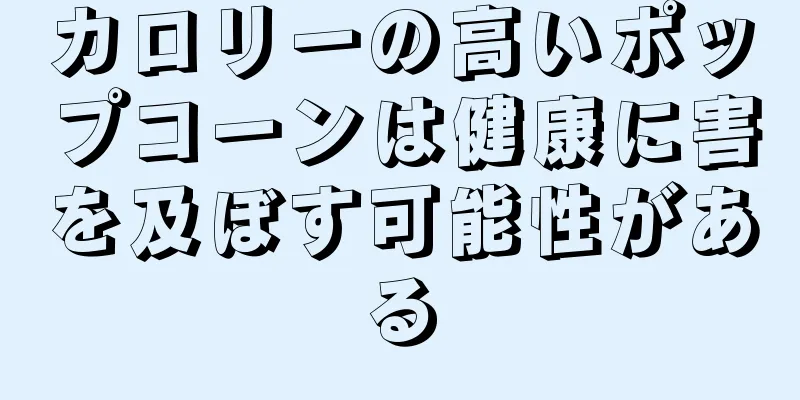 カロリーの高いポップコーンは健康に害を及ぼす可能性がある