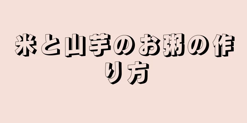 米と山芋のお粥の作り方