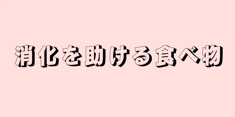 消化を助ける食べ物