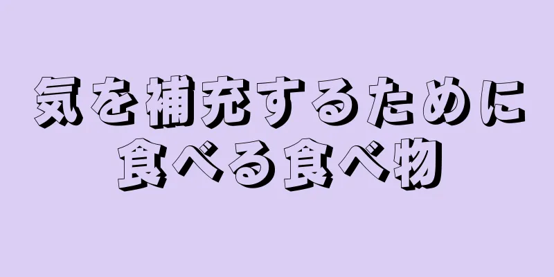 気を補充するために食べる食べ物