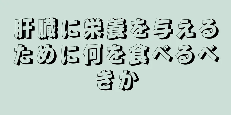 肝臓に栄養を与えるために何を食べるべきか