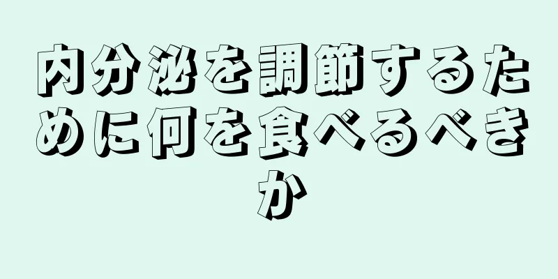 内分泌を調節するために何を食べるべきか