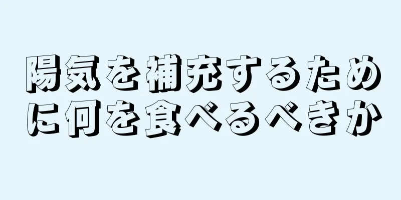 陽気を補充するために何を食べるべきか