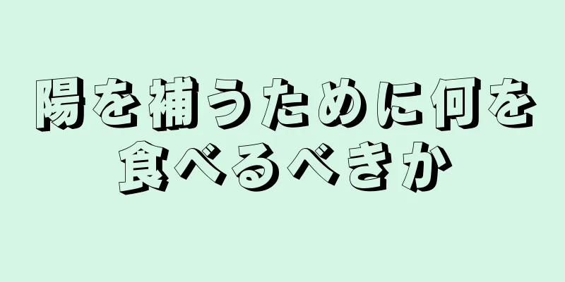 陽を補うために何を食べるべきか