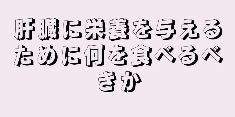 肝臓に栄養を与えるために何を食べるべきか