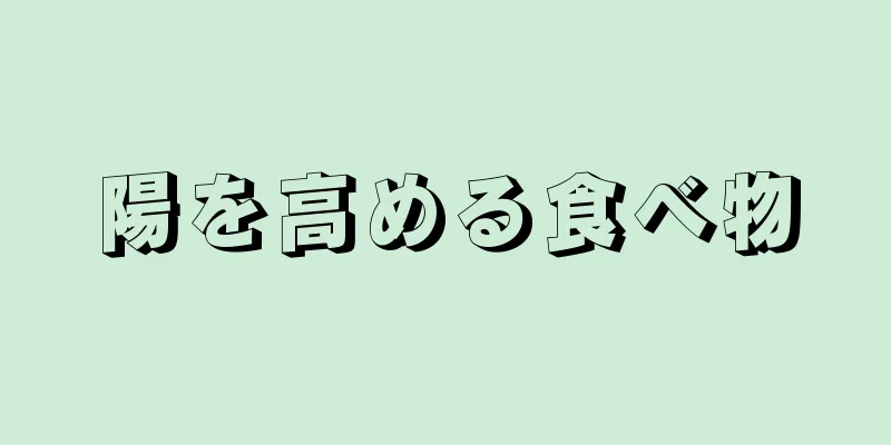 陽を高める食べ物