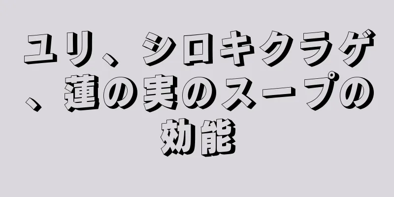 ユリ、シロキクラゲ、蓮の実のスープの効能