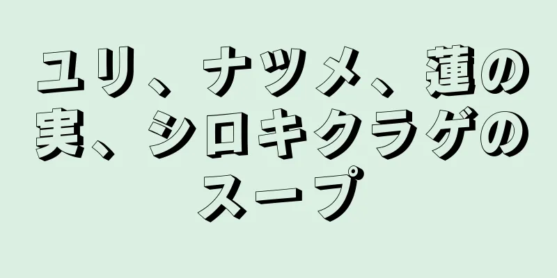 ユリ、ナツメ、蓮の実、シロキクラゲのスープ