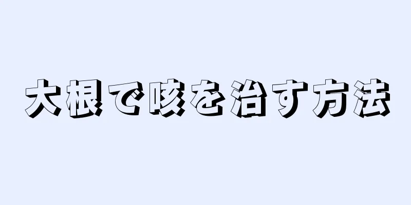 大根で咳を治す方法