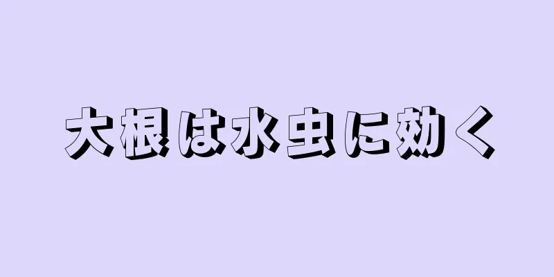 大根は水虫に効く