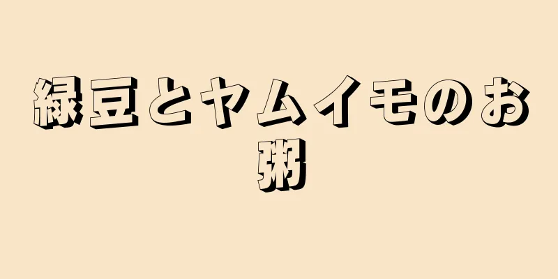 緑豆とヤムイモのお粥