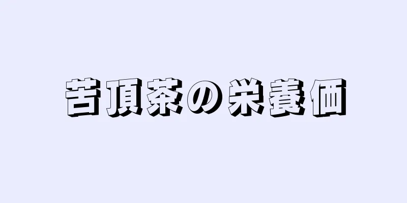 苦頂茶の栄養価