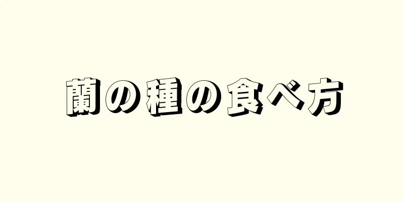 蘭の種の食べ方