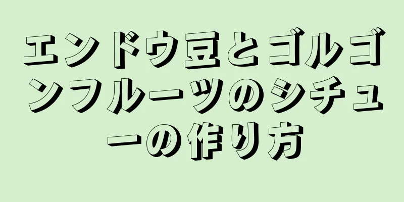 エンドウ豆とゴルゴンフルーツのシチューの作り方