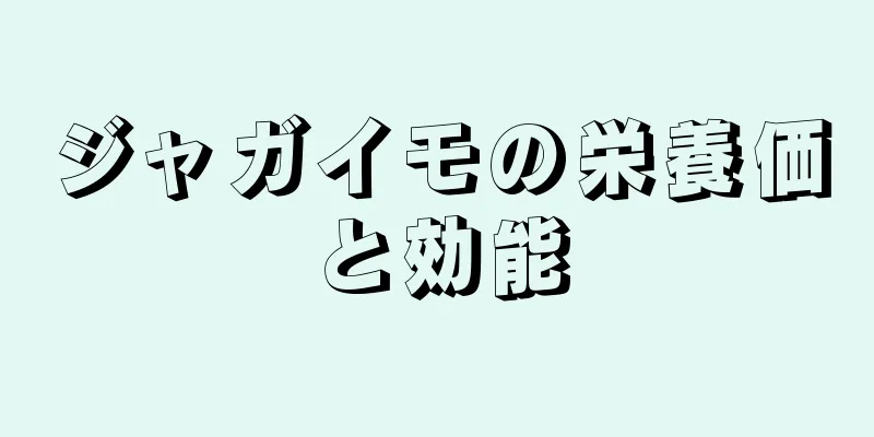 ジャガイモの栄養価と効能