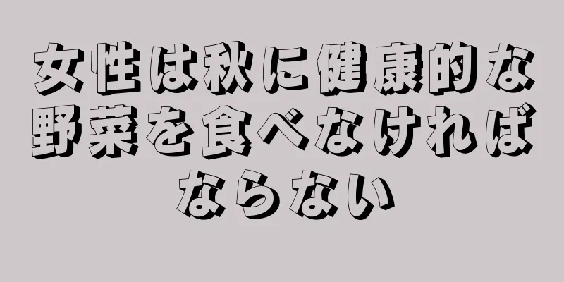 女性は秋に健康的な野菜を食べなければならない